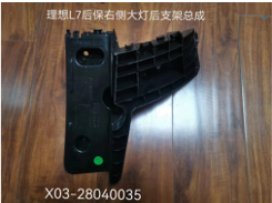 Задний кронштейн боковой фары заднего бампера в сборе LixiangL7